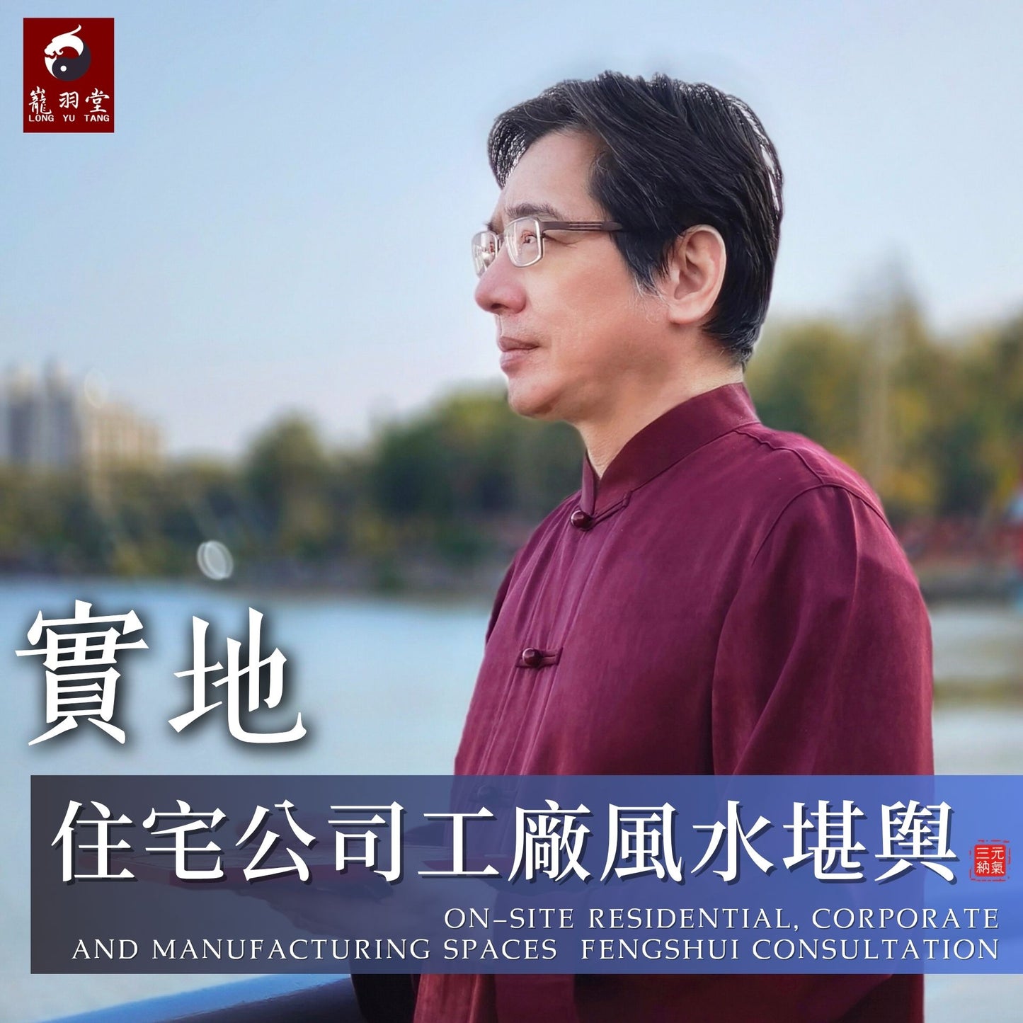 實地陽宅風水堪輿|實地風水布局|實地看風水|現場看風水