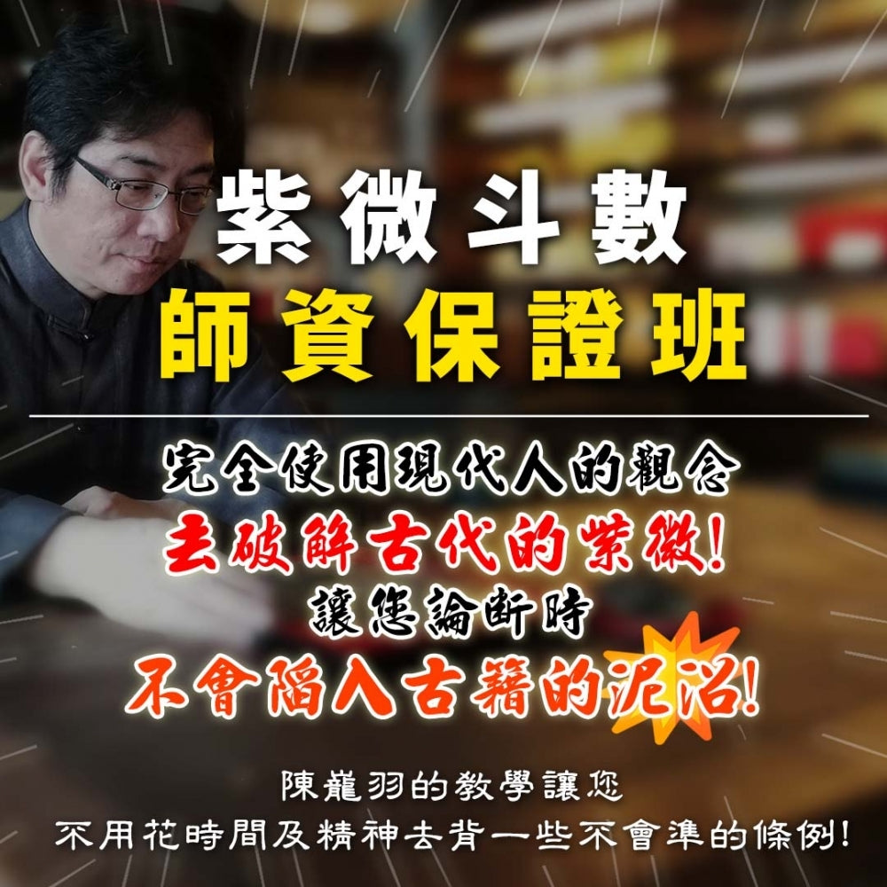 2026年紫微斗數師資保證班 ★線上結合5小時秘訣遠端特訓‼