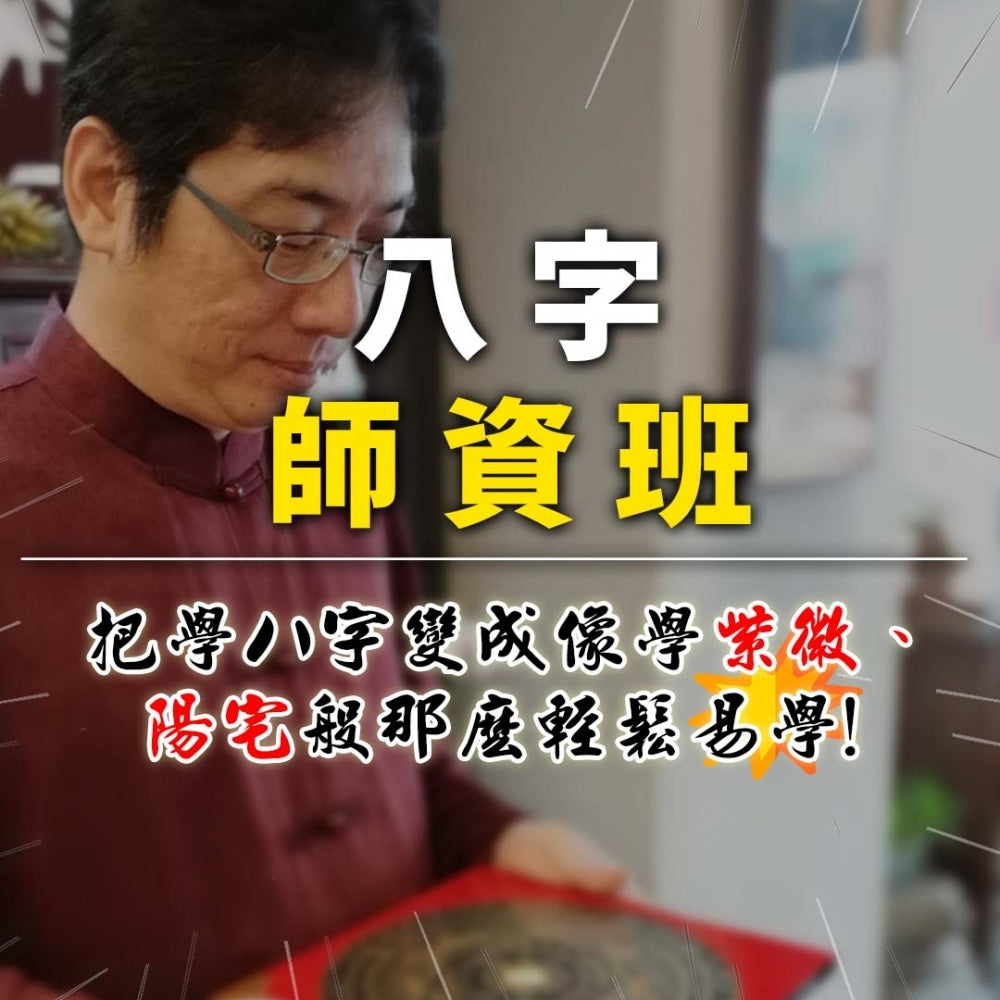 2024年八字師資班