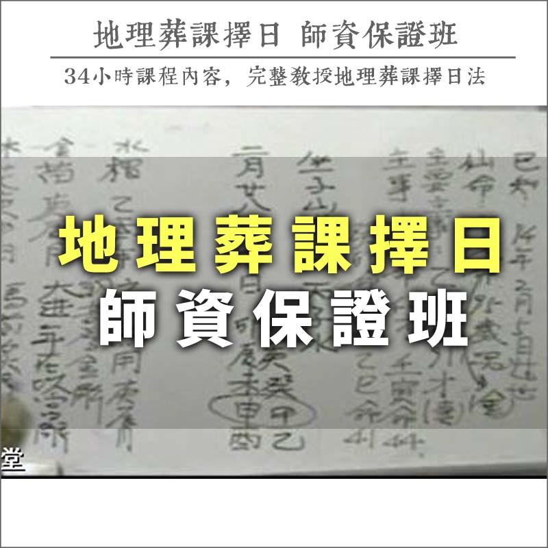 地理葬課擇日師資保證班