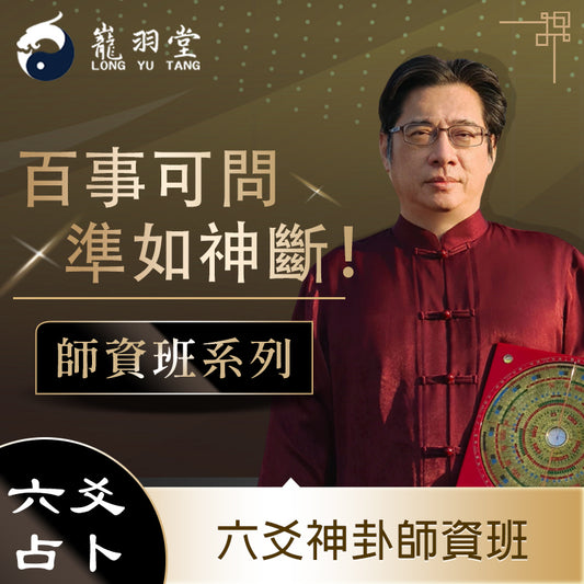 2024年文王聖卦(六爻)師資班