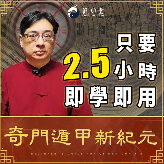 陳巃羽2024年奇門遁甲新紀元：2.5小時即學即用