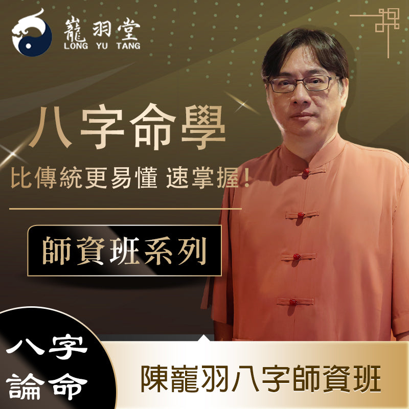2024年八字師資班