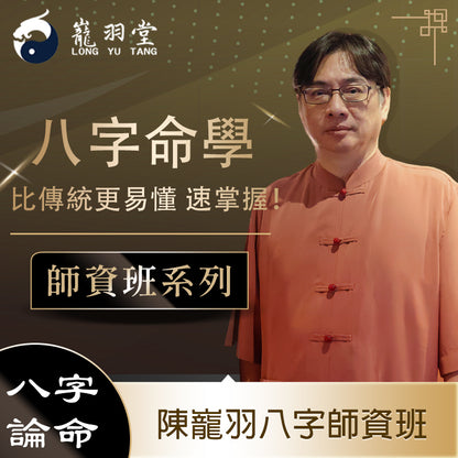 2024年八字師資班
