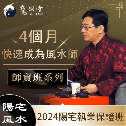 2024年陽宅執業保證班