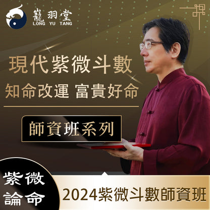 2024年紫微斗數師資保證班