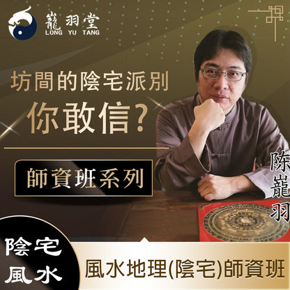 2024年陰宅風水地理師資班