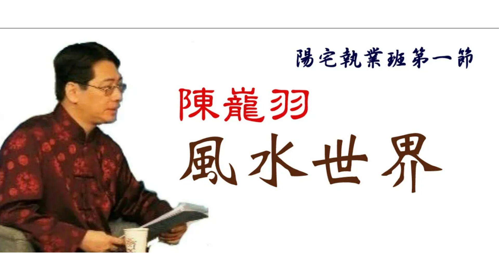 載入影片：陳巃羽2014年版陽宅執業班01