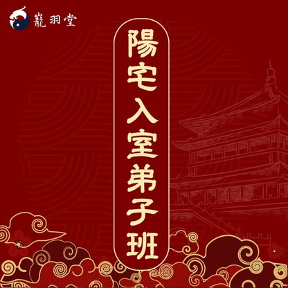 入室弟子班