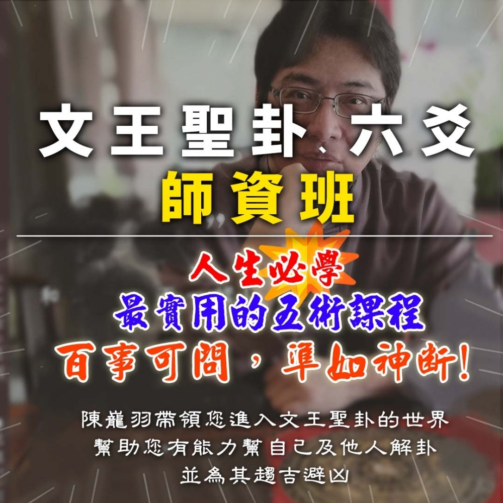 2024年文王聖卦(六爻)師資班