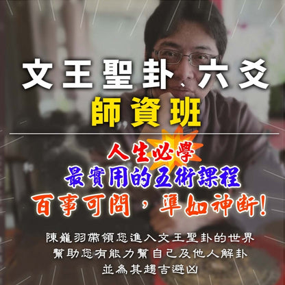 2024年文王聖卦(六爻)師資班