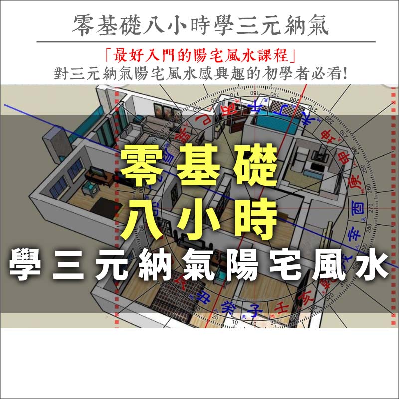 零基礎八小時學三元納氣陽宅風水
