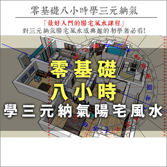 零基礎八小時學三元納氣陽宅風水