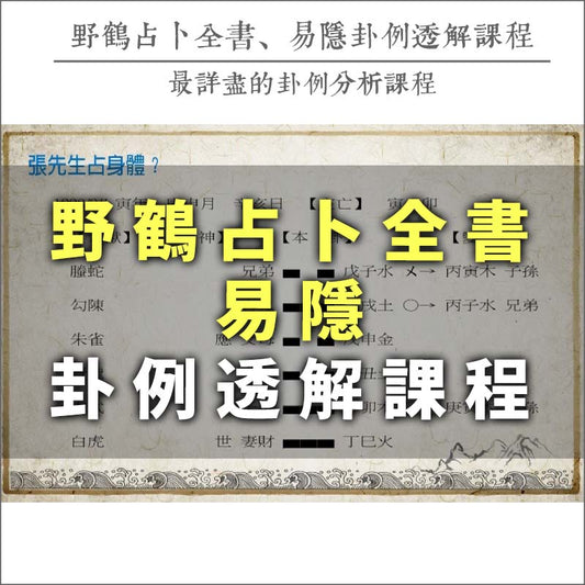 The Complete Book of Yehe Divination and the Course of Interpretation of Yi Yin Gua Examples