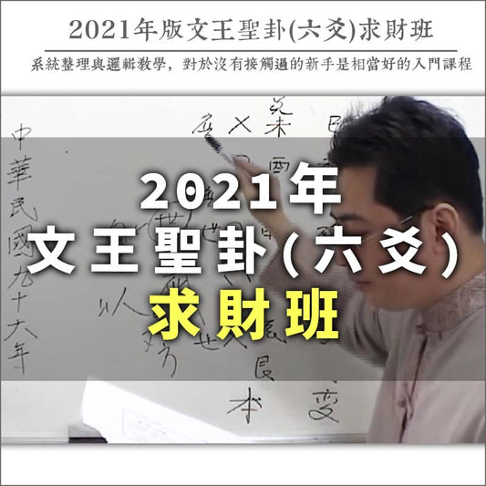2021 version of Wen Wang Sheng Gua (six lines) seeking wealth class