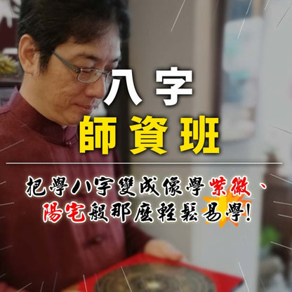 2024年八字師資班
