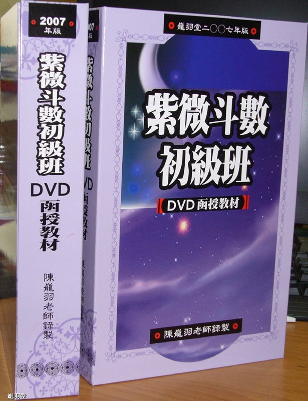 紫微斗數初級班