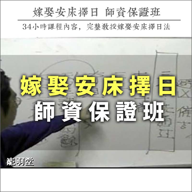 嫁娶安床擇日師資保證班