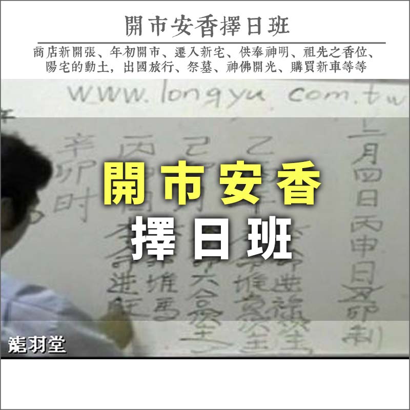 開市安香擇日班