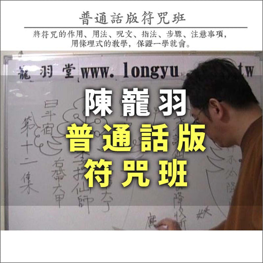 2024年普通話符咒班