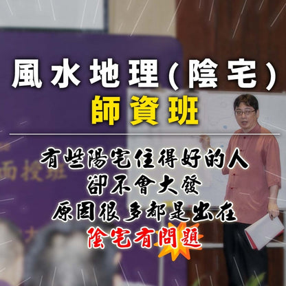 2024年陰宅風水地理師資班