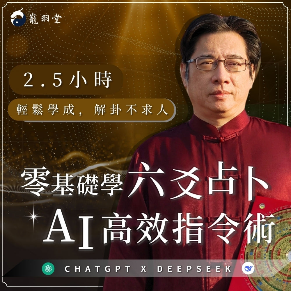 六爻占卜AI高效指令術：2.5小時輕鬆學成，解卦不求人