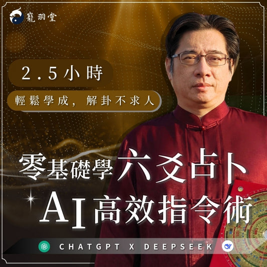 六爻占卜AI高效指令術：2.5小時輕鬆學成，解卦不求人