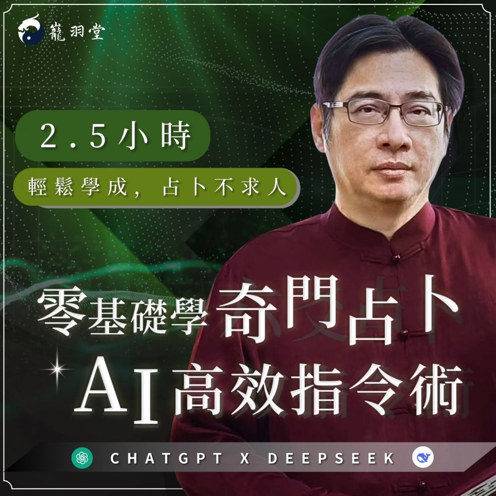奇門占卜AI高效指令術：2.5小時輕鬆學成，占卜不求人