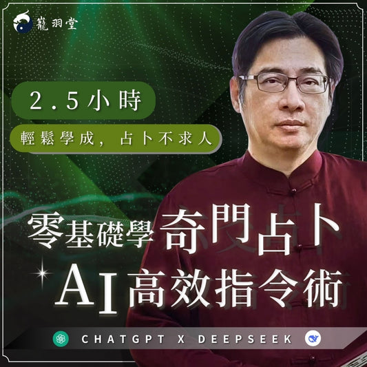 奇門占卜AI高效指令術：2.5小時輕鬆學成，占卜不求人