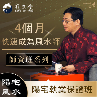 陳巃羽2026年三元納氣陽宅風水執業保證班 ★線上結合5小時秘訣遠端特訓‼