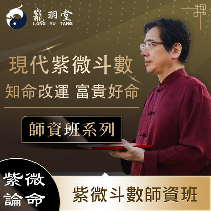 2026年紫微斗數師資保證班 ★線上結合5小時秘訣遠端特訓‼